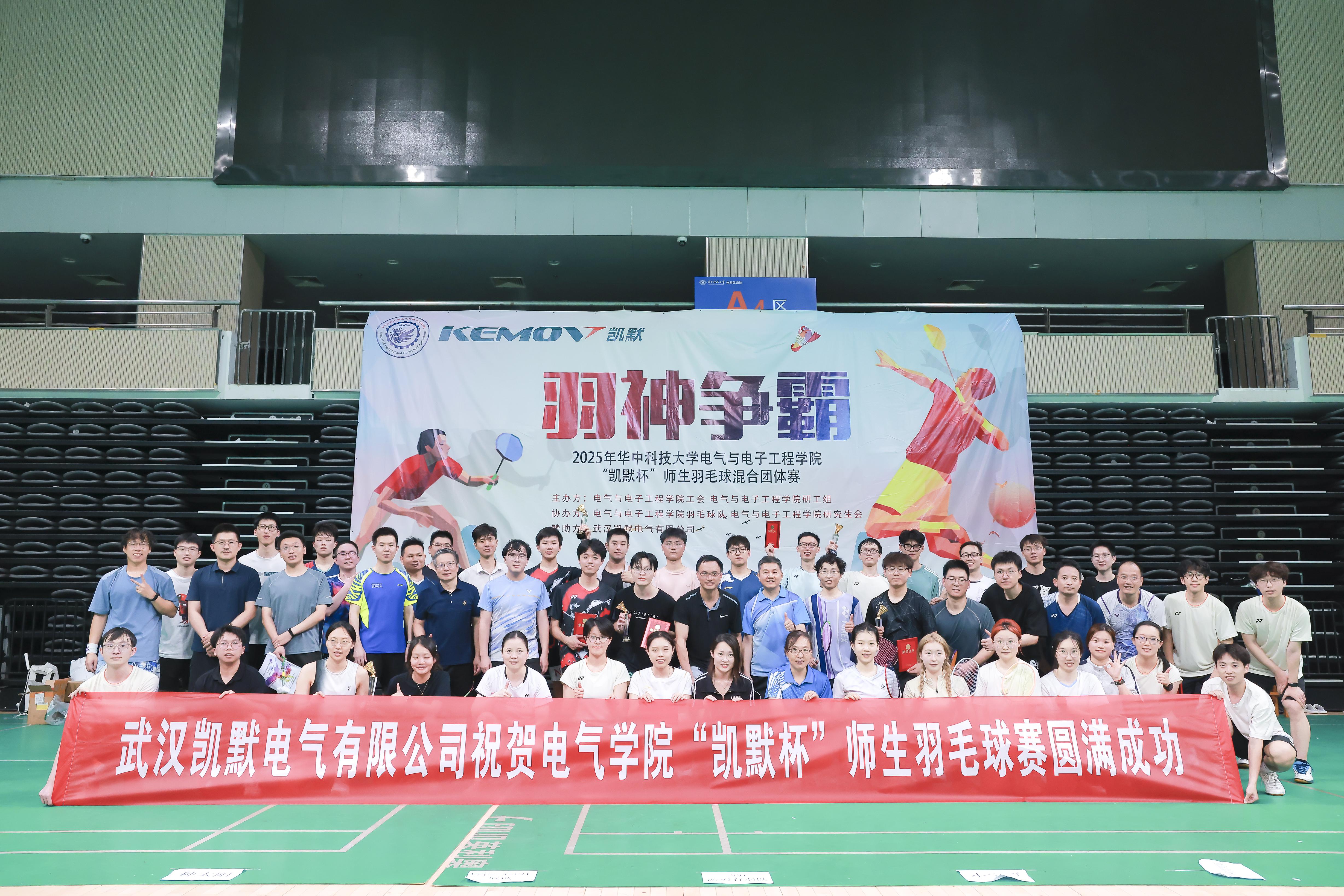 華中科技大學(xué)電氣學(xué)院第八屆“凱默杯”師生羽毛球混合團(tuán)體賽圓滿落幕